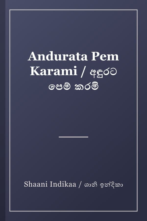 Andurata Pem Karami / අඳුරට පෙම් කරමි