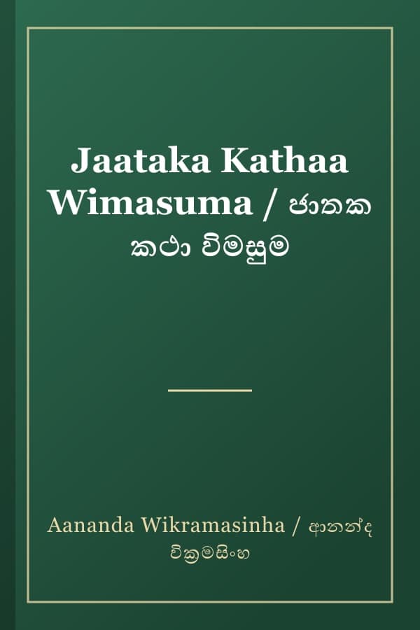 Jaataka Kathaa Wimasuma / ජාතක කථා විමසුම