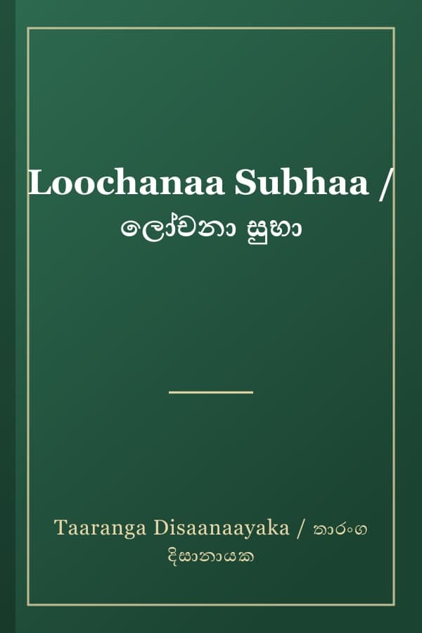 Loochanaa Subhaa / ලෝචනා සුභා