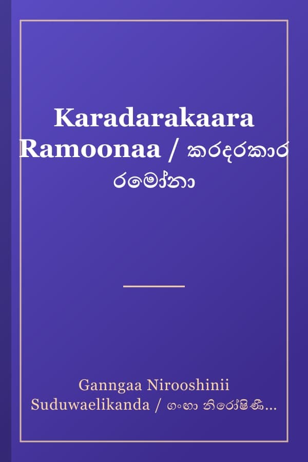 Karadarakaara Ramoonaa / කරදරකාර රමෝනා