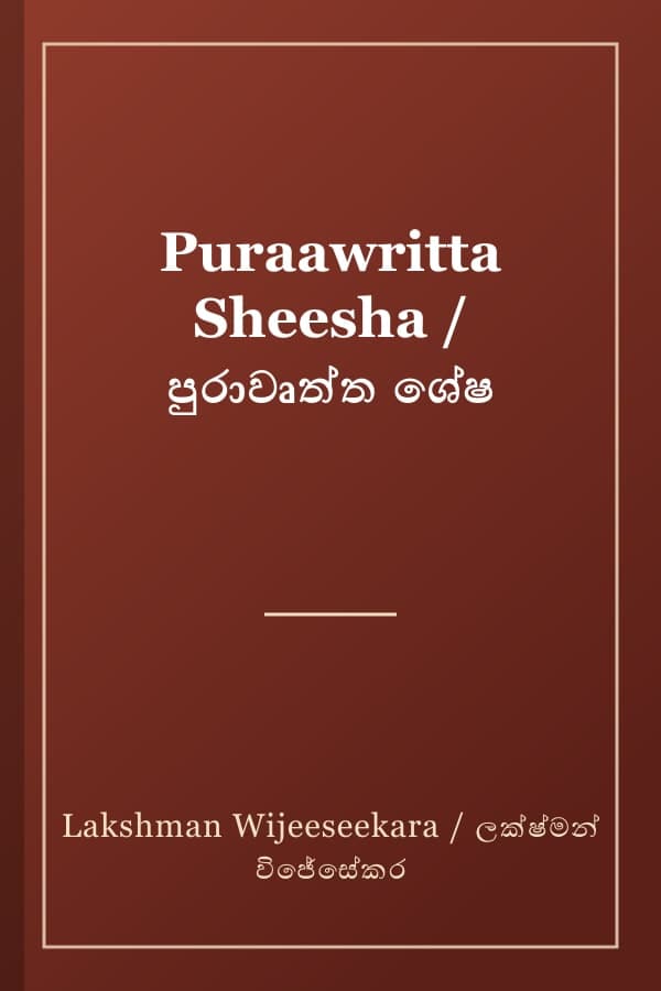 Puraawritta Sheesha / පුරාවෘත්ත ශේෂ