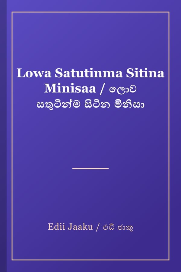 Lowa Satutinma Sitina Minisaa / ලොව සතුටින්ම සිටින මිනිසා
