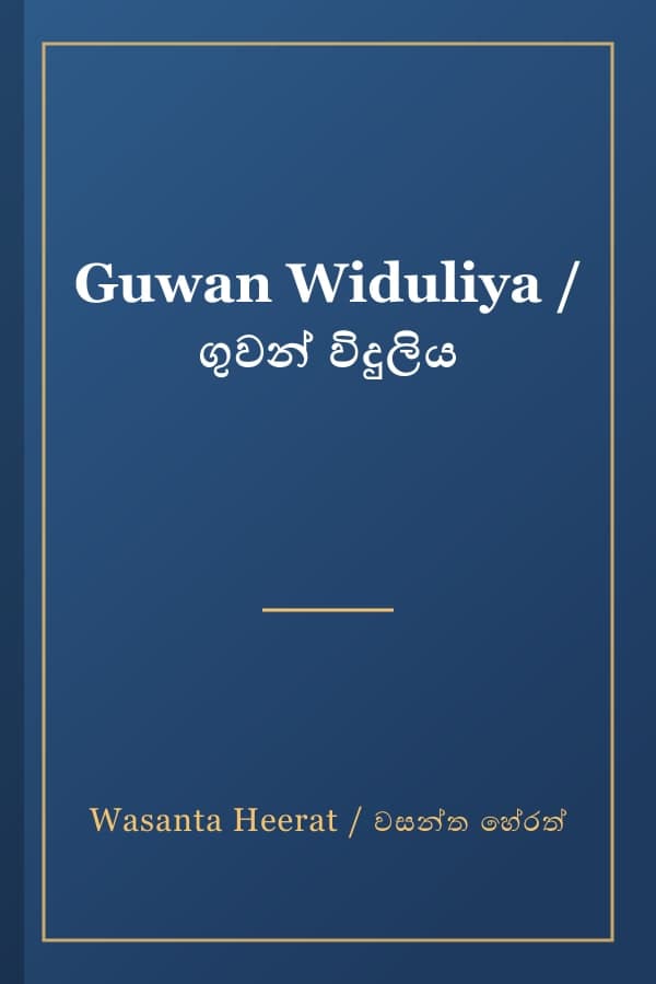 Guwan Widuliya / ගුවන් විදුලිය