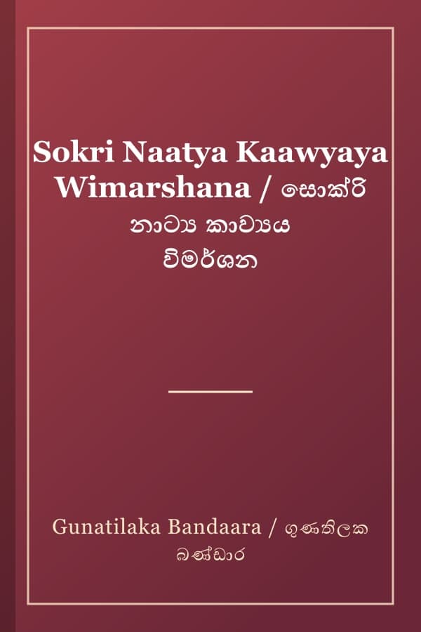 Sokri Naatya Kaawyaya Wimarshana / සොක්රි නාට්‍ය කාව්‍යය විමර්ශන
