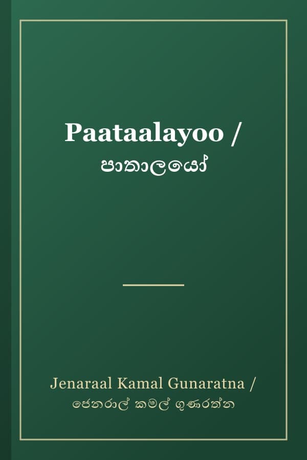 Paataalayoo / පාතාලයෝ