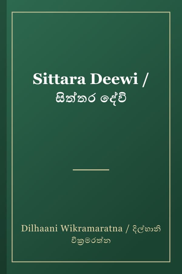 Sittara Deewi / සිත්තර දේවි