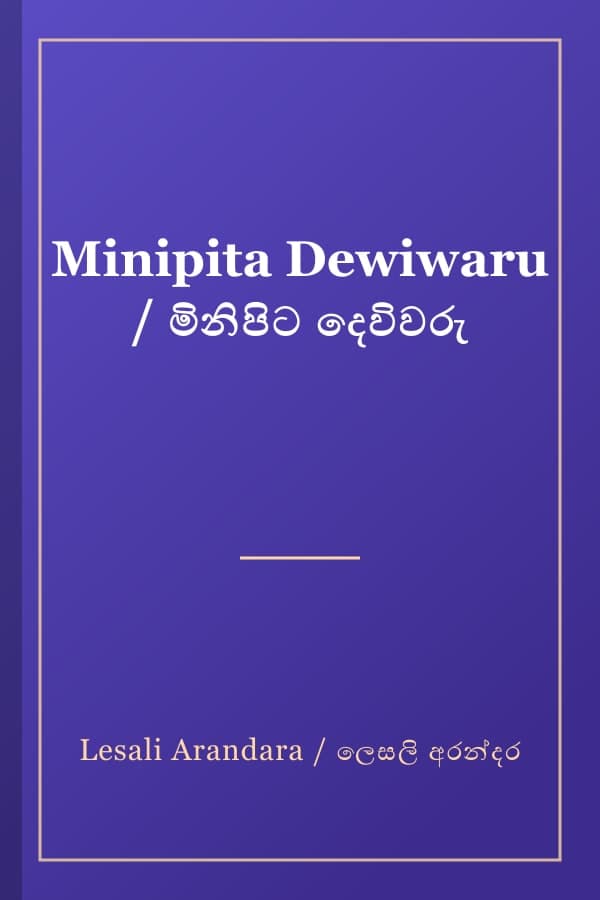 Minipita Dewiwaru / මිනිපිට දෙවිවරු