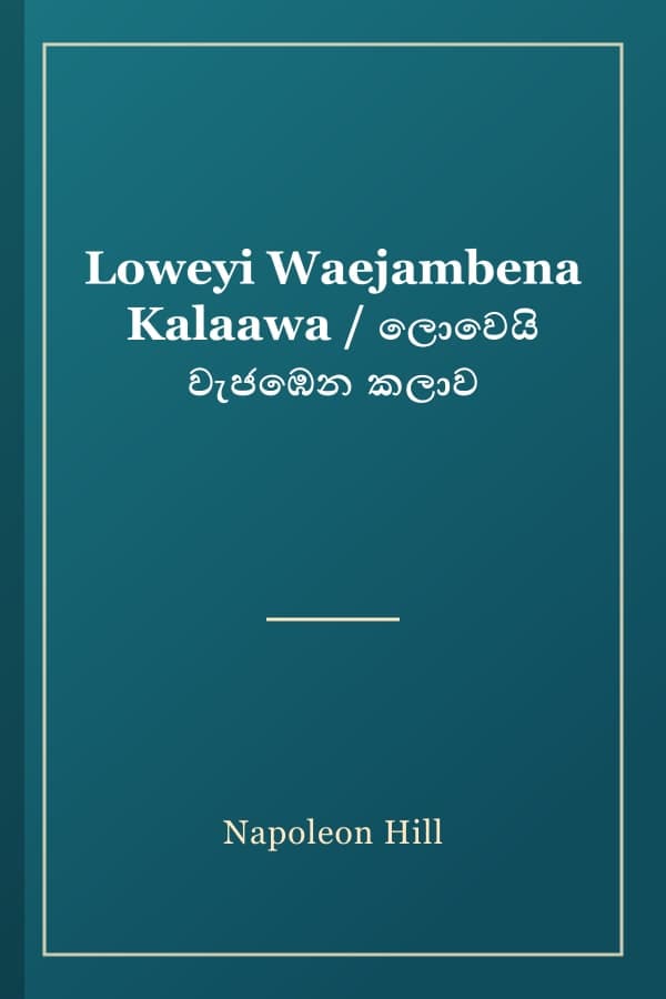 Loweyi Waejambena Kalaawa / ලොවෙයි වැජඹෙන කලාව