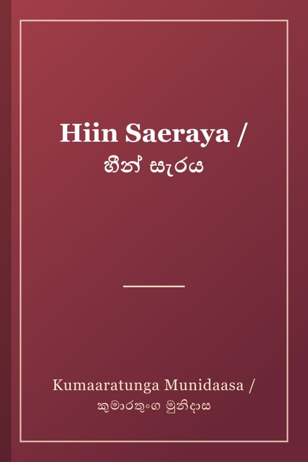 Hiin Saeraya / හීන් සැරය