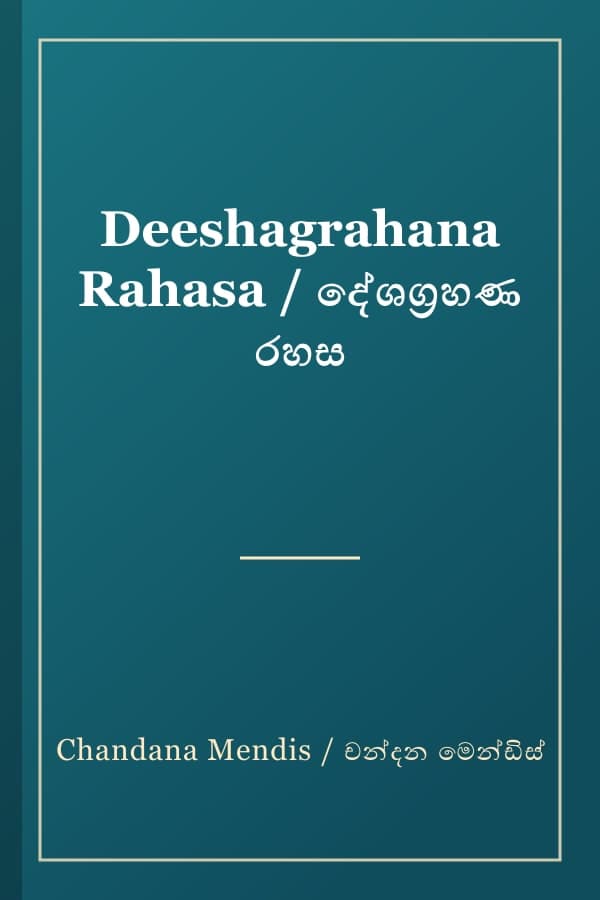 Deeshagrahana Rahasa / දේශග්‍රහණ රහස