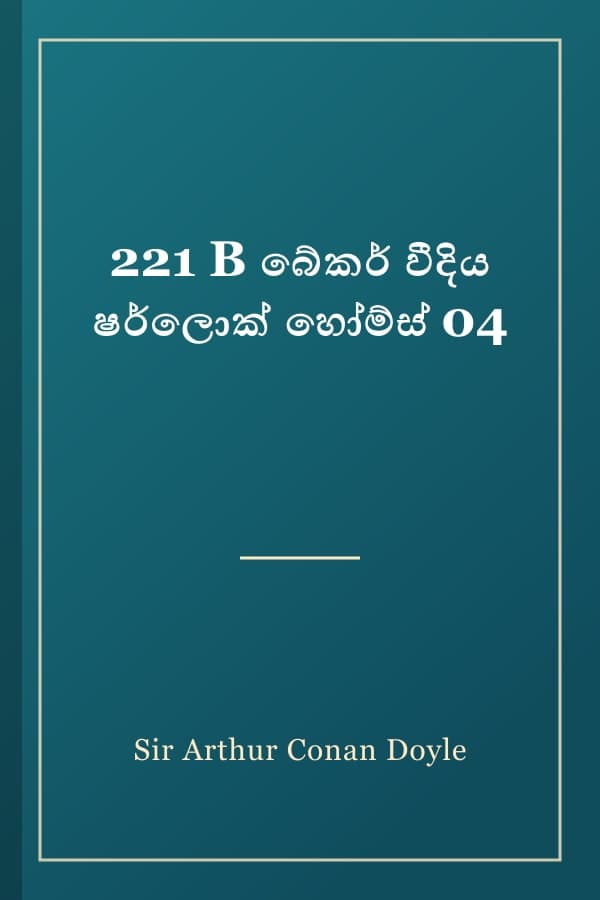 221 B බේකර් වීදිය ෂර්ලොක් හෝම්ස් 04