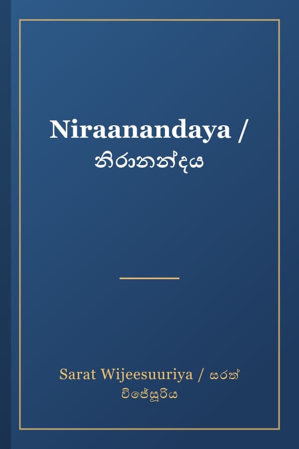 Niraanandaya / නිරානන්දය