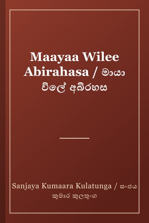 Maayaa Wilee Abirahasa / මායා විලේ අබිරහස