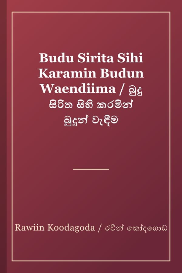 Budu Sirita Sihi Karamin Budun Waendiima / බුදු සිරිත සිහි කරමින් බුදුන් වැඳීම
