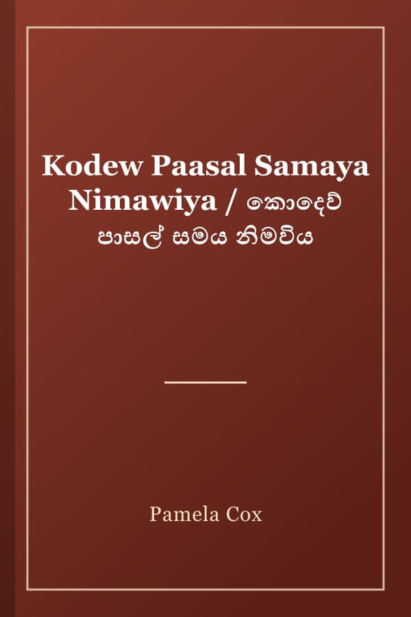 Kodew Paasal Samaya Nimawiya / කොදෙව් පාසල් සමය නිමවිය