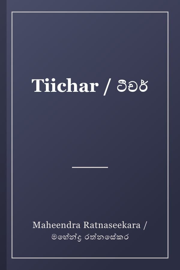 Tiichar / ටීචර්