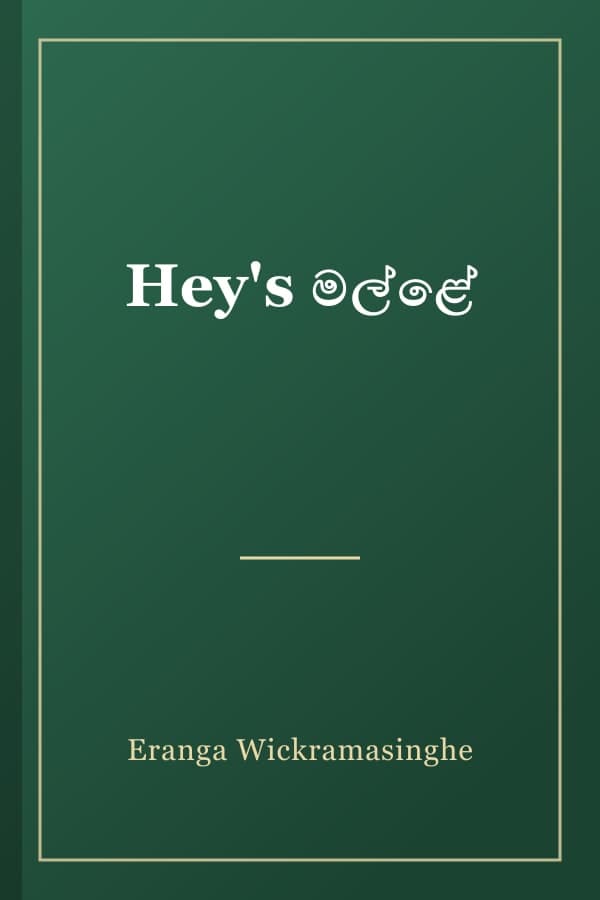 Hey's මල්ළේ