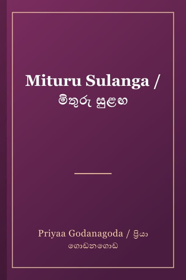 Mituru Sulanga / මිතුරු සුළඟ