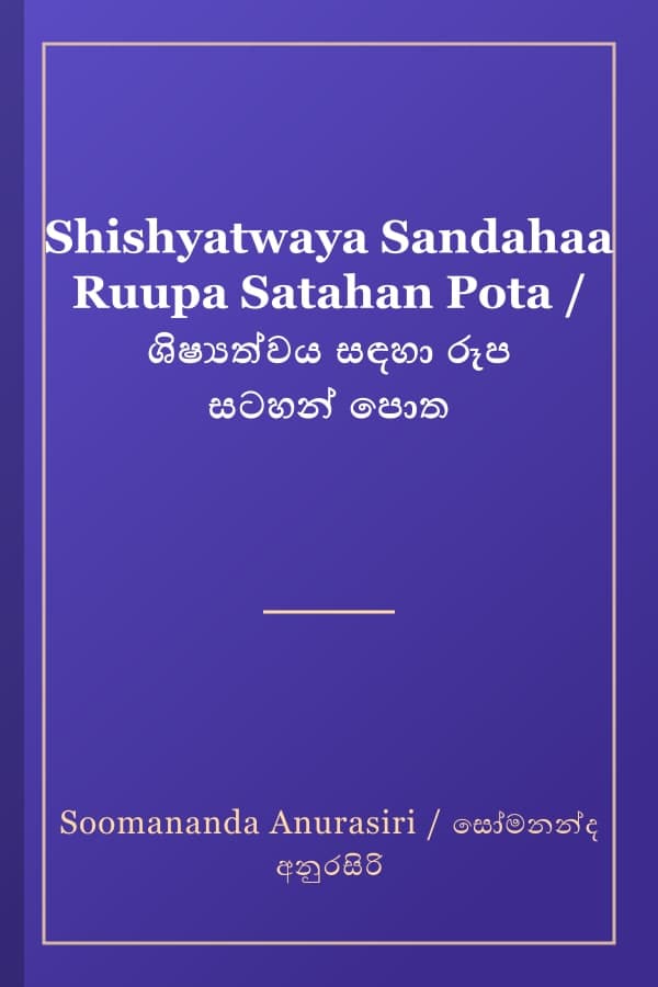 Shishyatwaya Sandahaa Ruupa Satahan Pota / ශිෂ්‍යත්වය සඳහා රූප සටහන් පොත