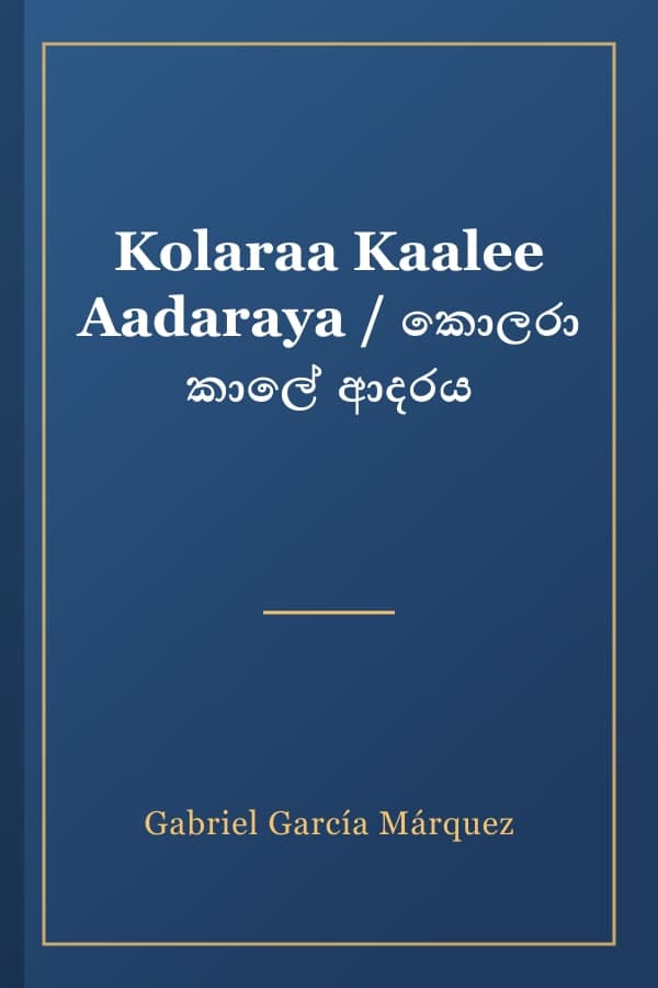 Kolaraa Kaalee Aadaraya / කොලරා කාලේ ආදරය