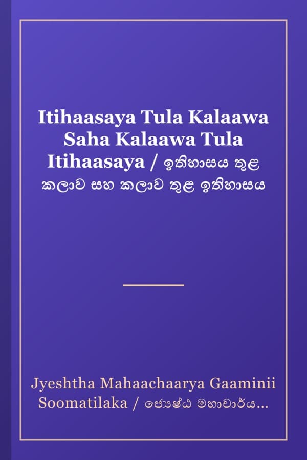 Itihaasaya Tula Kalaawa Saha Kalaawa Tula Itihaasaya / ඉතිහාසය තුළ කලාව සහ කලාව තුළ ඉතිහාසය