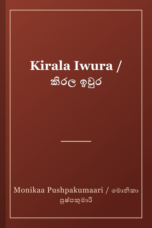 Kirala Iwura / කිරල ඉවුර