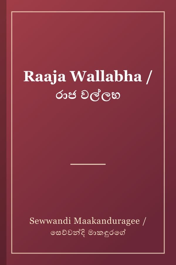 Raaja Wallabha / රාජ වල්ලභ