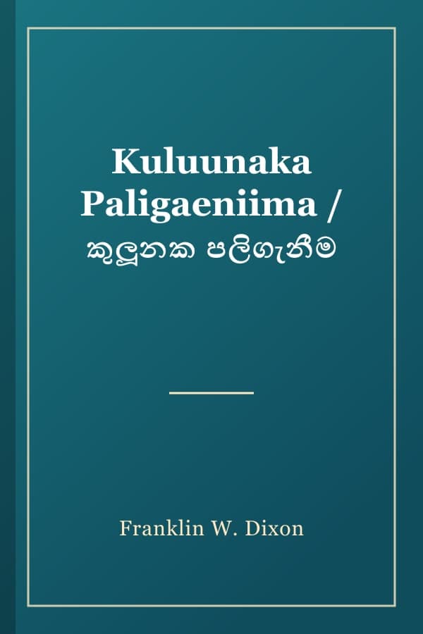 Kuluunaka Paligaeniima / කුලූනක පලිගැනීම