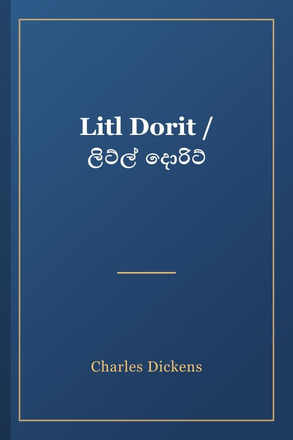 Litl Dorit / ලිට්ල් දොරිට්