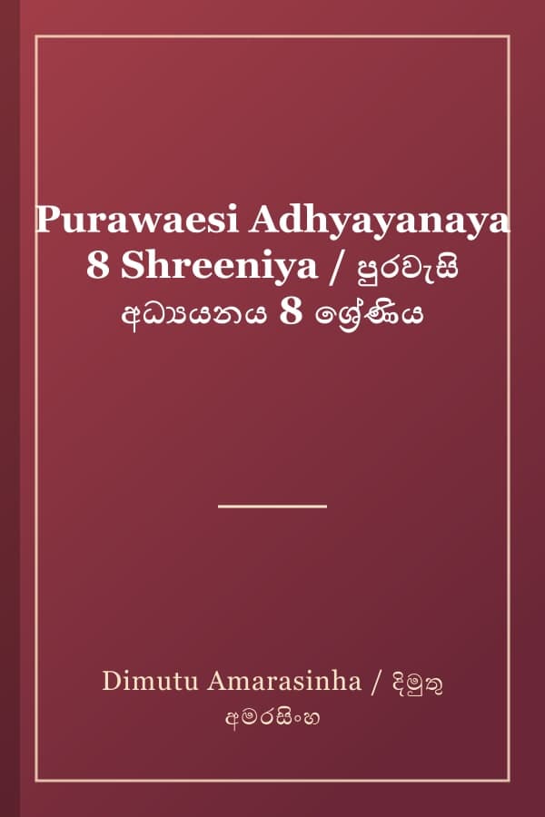 Purawaesi Adhyayanaya 8 Shreeniya / පුරවැසි අධ්‍යයනය 8 ශ්‍රේණිය