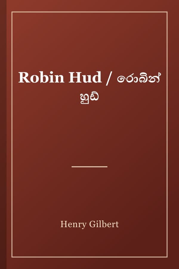 Robin Hud / රොබින් හුඩ්