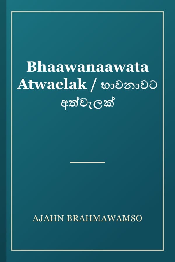Bhaawanaawata Atwaelak / භාවනාවට අත්වැලක්