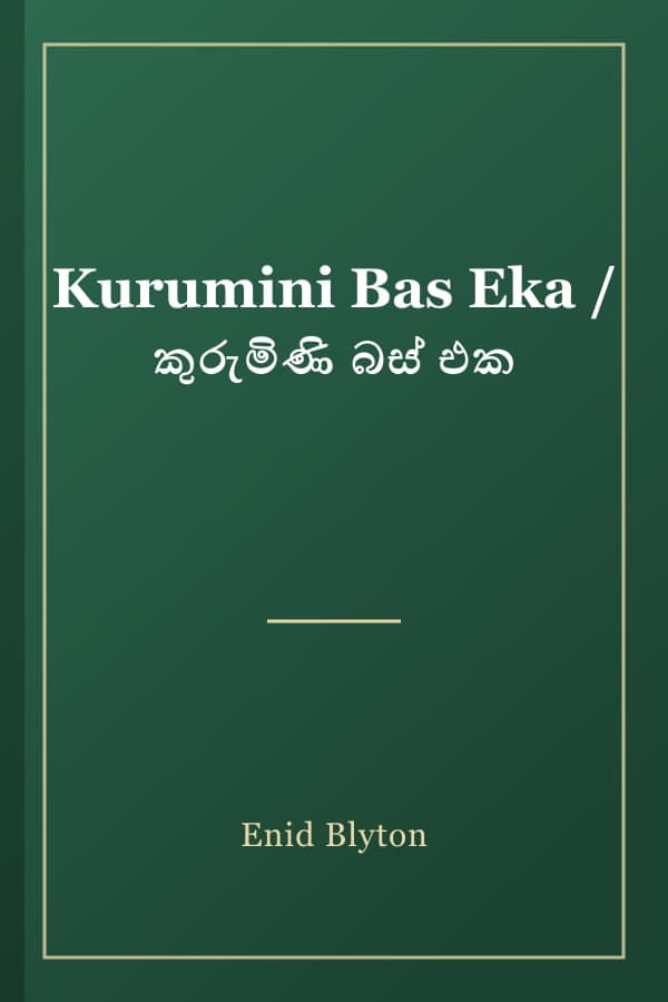 Kurumini Bas Eka / කුරුමිණි බස් එක