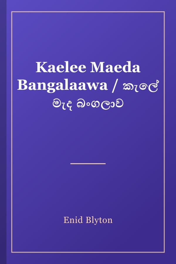 Kaelee Maeda Bangalaawa / කැලේ මැද බංගලාව