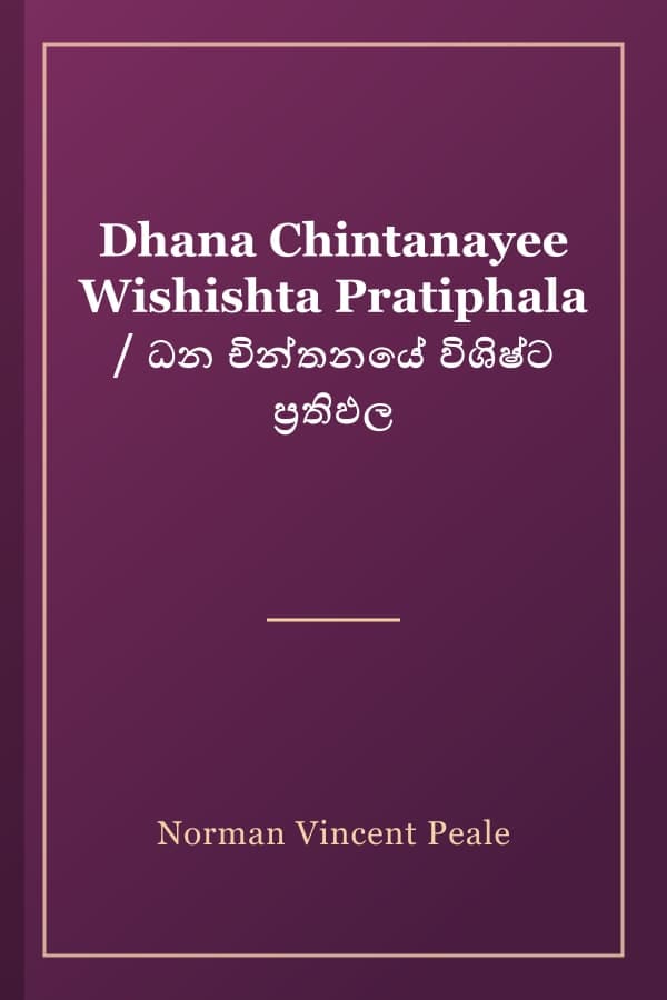Dhana Chintanayee Wishishta Pratiphala / ධන චින්තනයේ විශිෂ්ට ප්‍රතිඵල