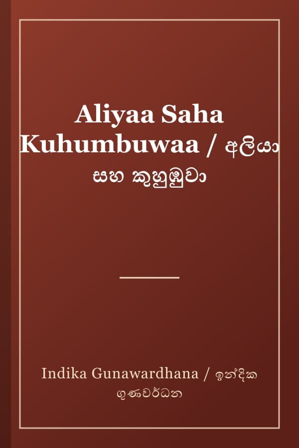 Aliyaa Saha Kuhumbuwaa / අලියා සහ කුහුඹුවා