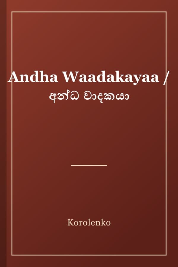 Andha Waadakayaa / අන්ධ වාදකයා