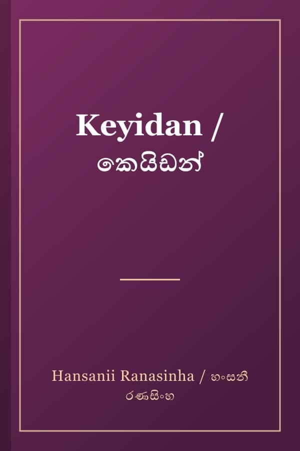 Keyidan / කෙයිඩන්