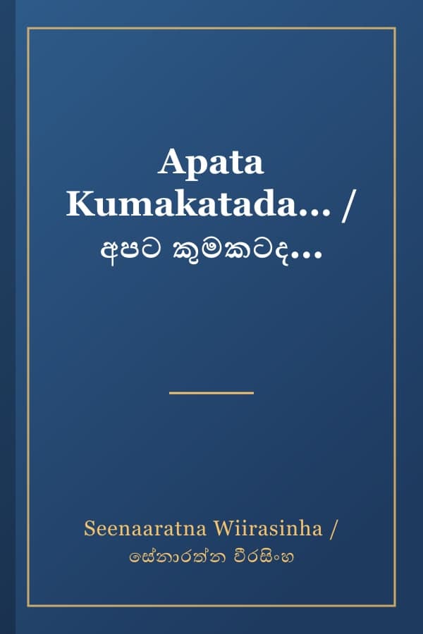 Apata Kumakatada... / අපට කුමකටද...