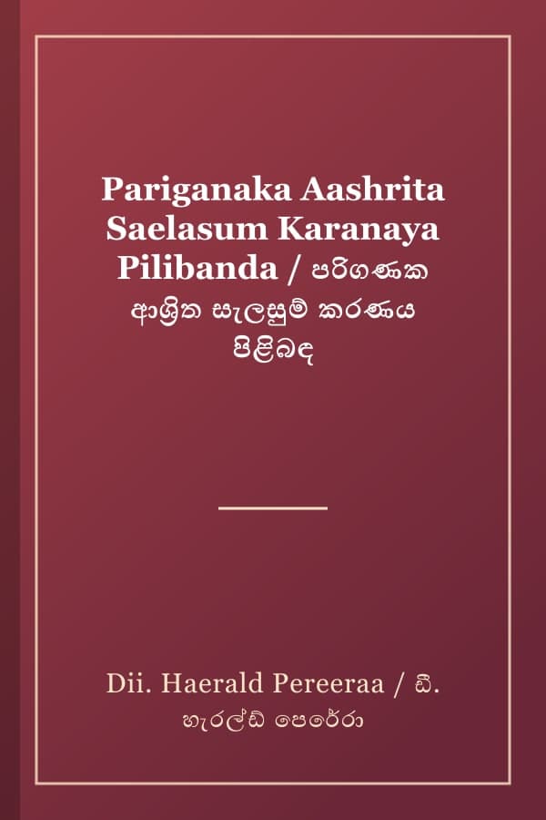 Pariganaka Aashrita Saelasum Karanaya Pilibanda / පරිගණක ආශ්‍රිත සැලසුම් කරණය පිළිබඳ