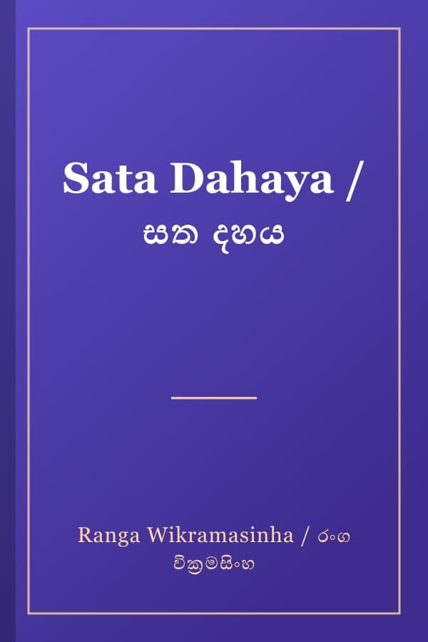Sata Dahaya / සත දහය