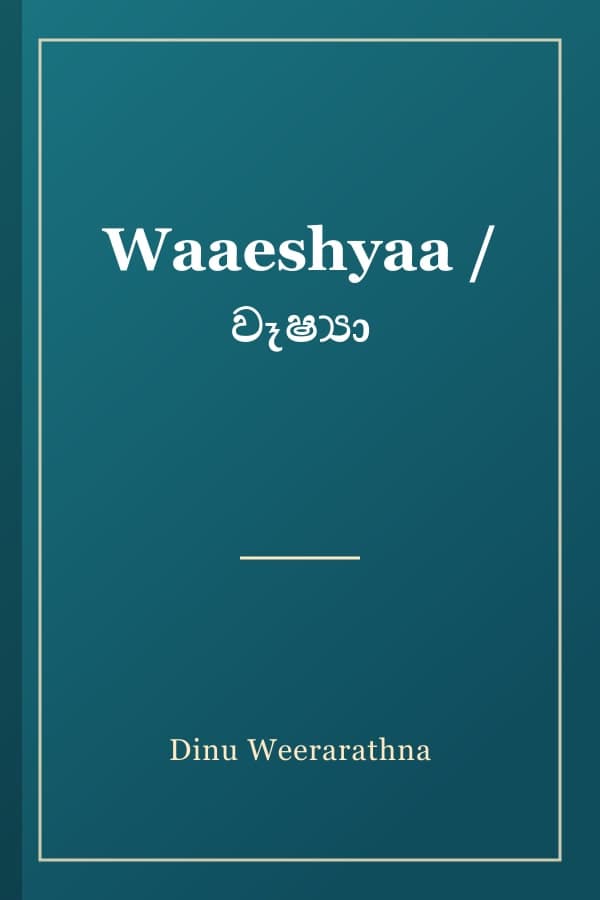 Waaeshyaa / වෑෂ්‍යා
