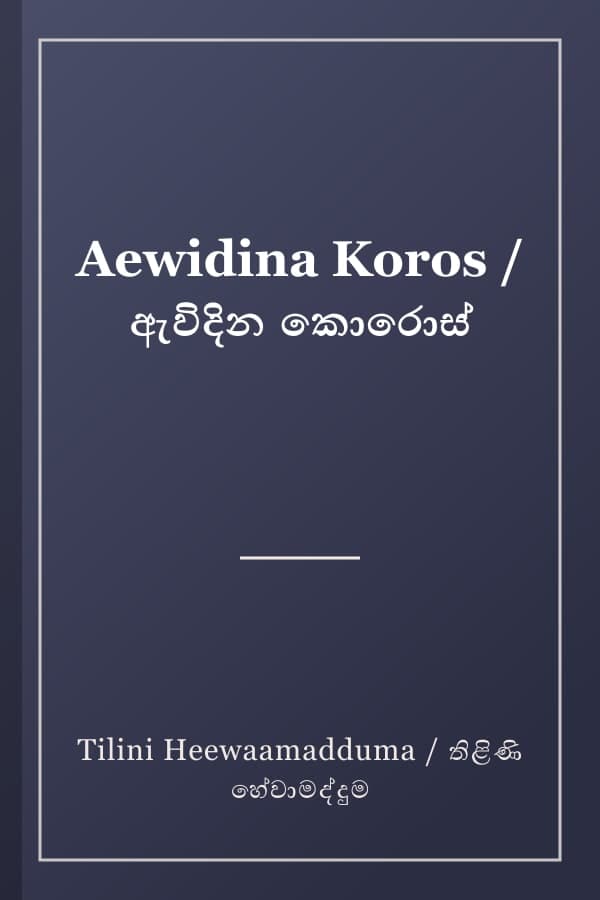 Aewidina Koros / ඇවිදින කොරොස්
