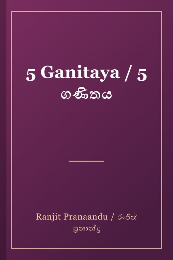 5 Ganitaya / 5 ගණිතය