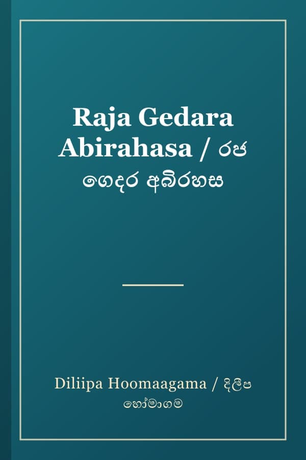 Raja Gedara Abirahasa / රජ ගෙදර අබිරහස