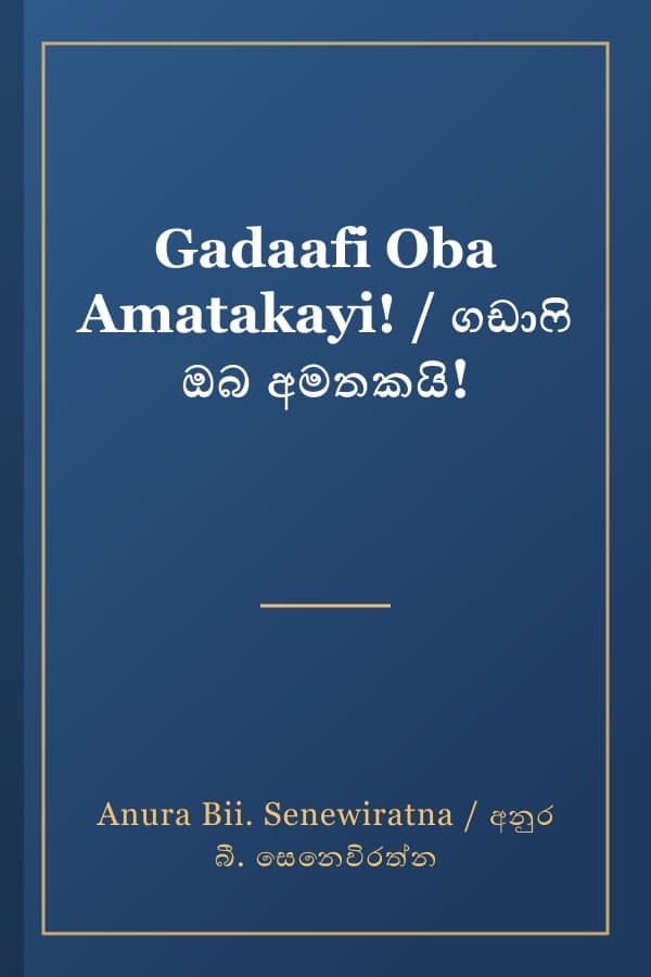 Gadaafi Oba Amatakayi! / ගඩාෆි ඔබ අමතකයි!