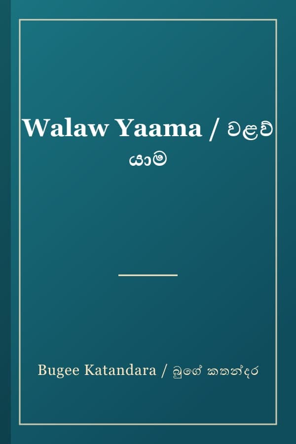 Walaw Yaama / වළව් යාම