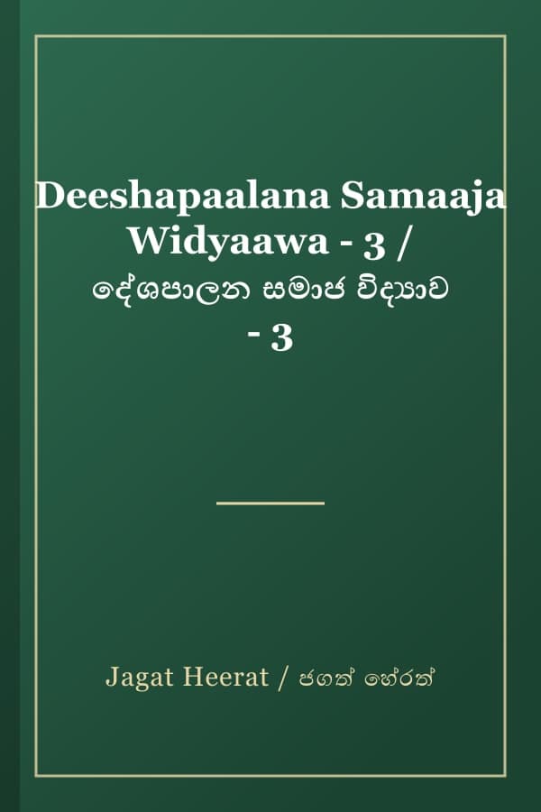 Deeshapaalana Samaaja Widyaawa - 3 / දේශපාලන සමාජ විද්යාව - 3
