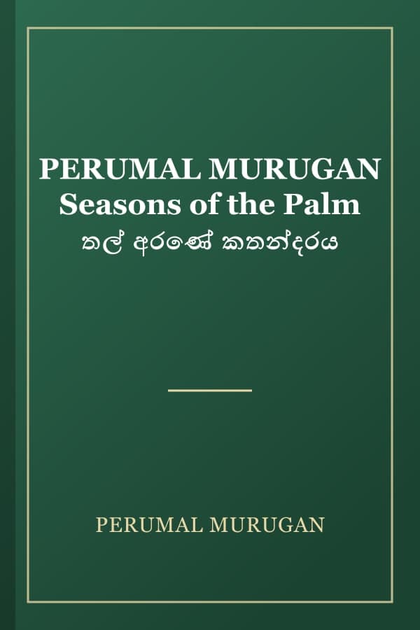 PERUMAL MURUGAN Seasons of the Palm තල් අරණේ කතන්දරය
