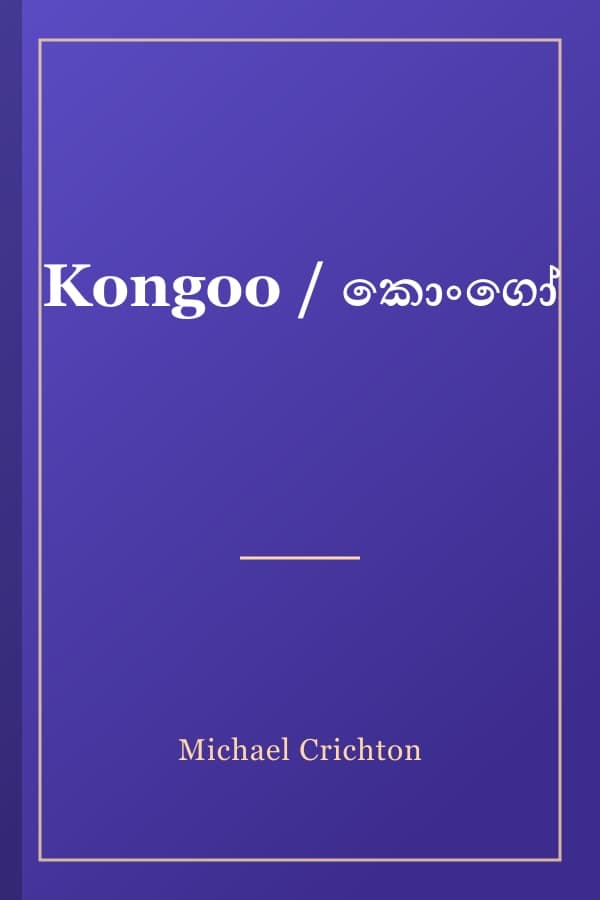 Kongoo / කොංගෝ